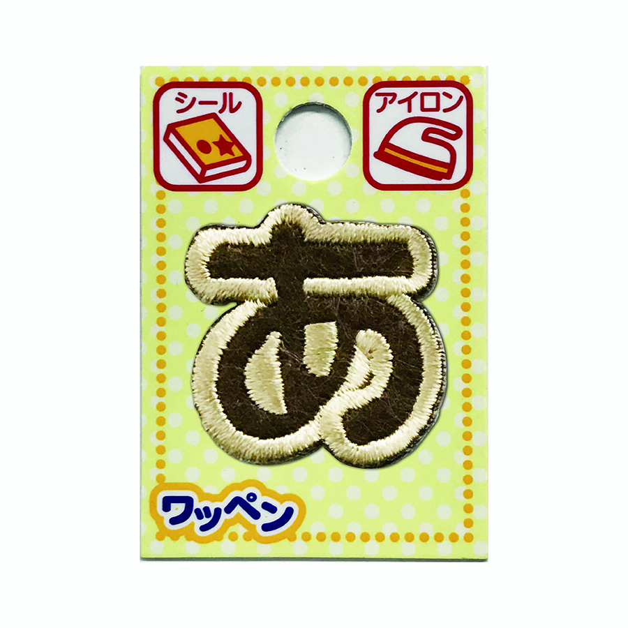 文字ワッペン/ワッペンあいうえお | 株式会社ツクリエ 生地 クラフト